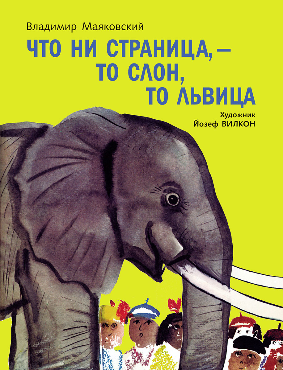 Что ни страница, - то слон, то львица. Владимир Маяковский