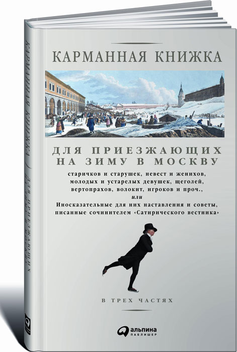 Карманная книжка для приезжающих на зиму в Москву. Николай Страхов