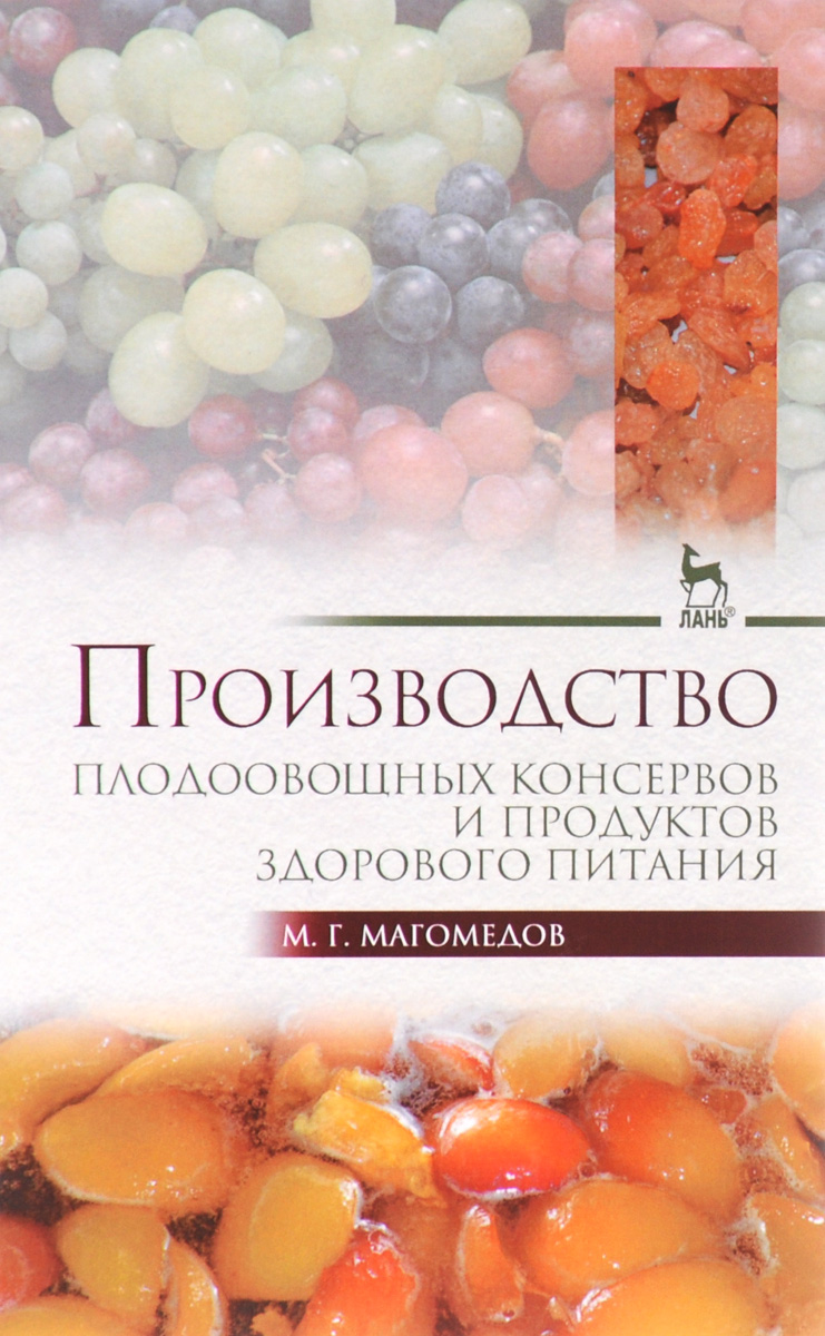 Производство плодоовощных консервов и продуктов здорового питания. Учебник. М. Г. Магомедов
