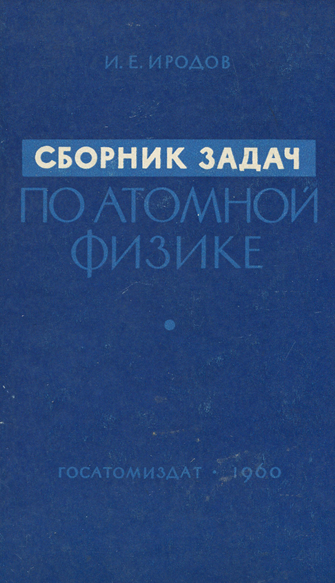 Иродов Задачник Атомной Ядерной Физике Иродов Задачник Атомной Ядерной Физике