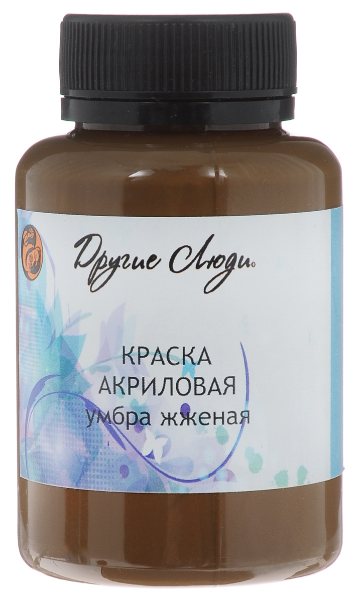 Краска акриловая Другие люди, цвет: жженая умбра, 150 млMDL4381 Краска акриловая Другие люди, цвет: жженая умбра, 150 млMDL4381Акриловая краска Другие люди - это матовая краска на водной основе дляразличных поверхностей: стекло, керамика, дерево, металл пластик, ткань, холст,бумага, глина. Идеально подходит как для использования в помещении, так и длянаружного применения. Хорошо колеруется с любыми акриловыми красками.Способ нанесения: нанести на поверхность кистью, губкой или валиком.Рекомендуется финишное покрытие любым акриловым или алкидным лаком.Время сушки: 1 час.