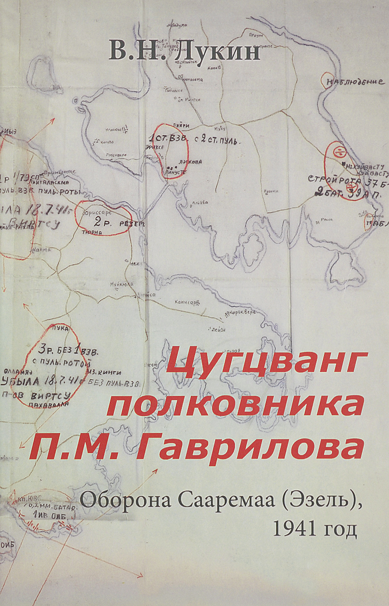Цугцванг полковника П. М. Гаврилова. Оборона Сааремаа (Эзель), 1941 год. Лукин В.Н.