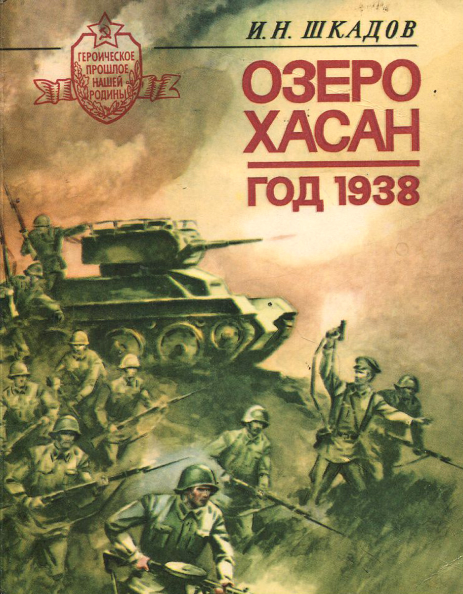 Озеро хасан. Озеро Хасан 1938. Озеро Хасан 1938 год. Бои на озере Хасан книги. Хасанские бои 1938.