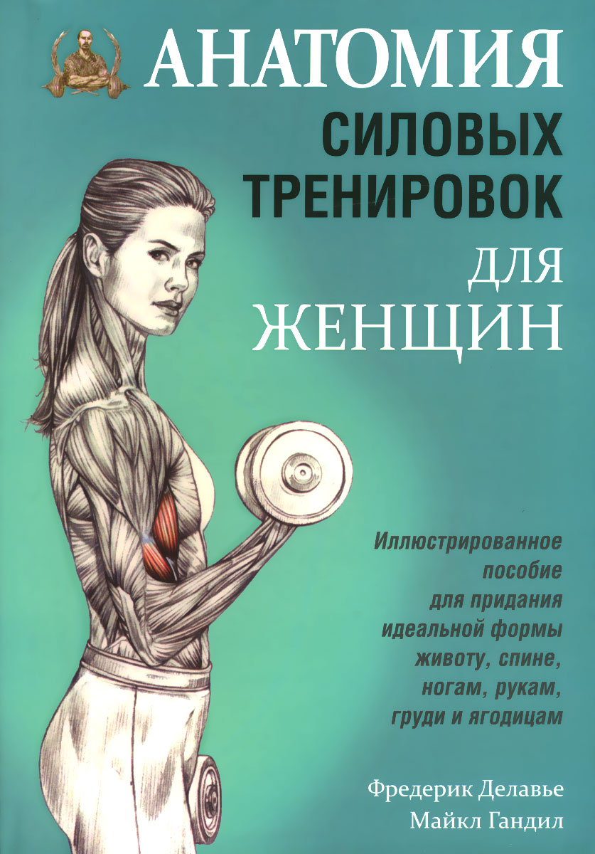 Анатомия силовых тренировок для женщин. Фредерик Делавье, Майкл Гандил