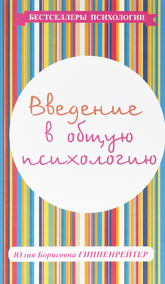 Гиппенрейтер психология. Гиппенрейтер Введение в общую психологию. Ю Б Гиппенрейтер Введение в общую психологию. Юлия Гиппенрейтер Введение в общую психологию. Книга Введение в общую психологию.