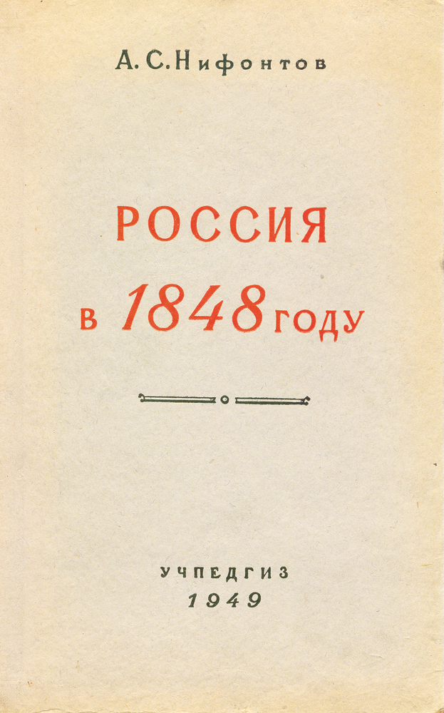 Россия в 1848 году