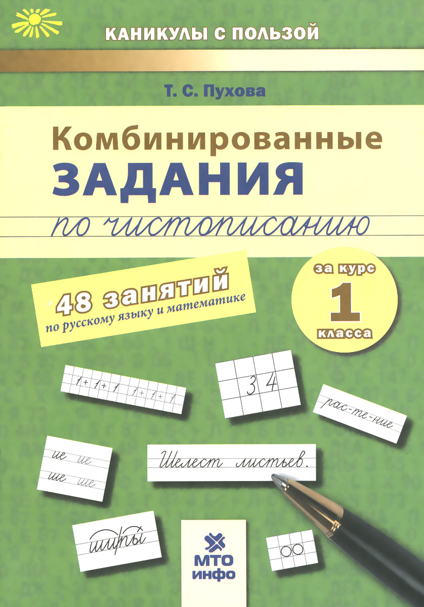 Т. С. Пухова Русский язык и матетматика. 1 класс. Комбинированные задания по чистописанию. 48 занятий цена Т. С. Пухова Русский язык и матетматика. 1 класс. Комбинированные задания по чистописанию. 48 занятий цены онлайн