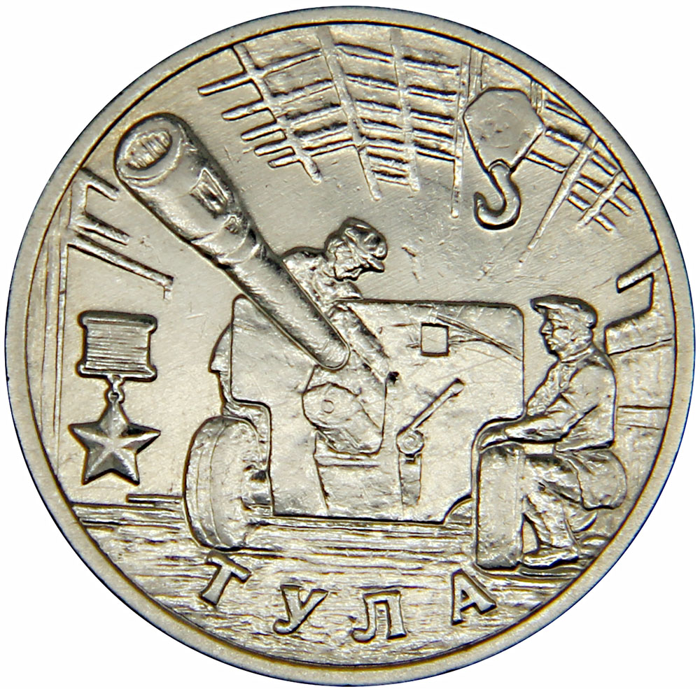 Монета номиналом 2 рубля 