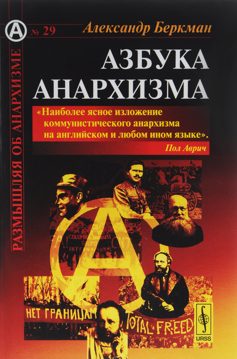 Азбука анархизма. Александр Беркман