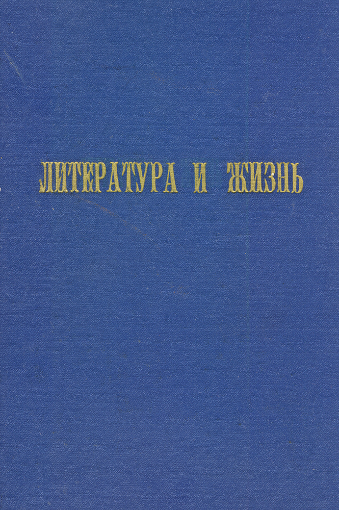 Журнал Бюллетени литературы и жизни. Подшивка из 7 номеров (№№ 1, 7 за 1911 г., №№ 2, 3 за 1912 г., № 21 за 1913 г., №№ 3, 10 за 1916 -17 г.)4002064401324 Журнал Бюллетени литературы и жизни. Подшивка из 7 номеров (№№ 1, 7 за 1911 г., №№ 2, 3 за 1912 г., № 21 за 1913 г., №№ 3, 10 за 1916 -17 г.)4002064401324Москва, 1911 - 1917 год. Типография В. М. Саблина.Новодельный переплет. Сохранены оригинальные обложки.Сохранность хорошая.Журнал издавался Василием Афанасьевичем Крандиевским вместе с графом А. Н. Толстым. Бюллетени литературы и жизни» - журнал,предназначавшийся для «массы интеллигентных читателей» и обещавший всесторонне отражать картину идейной, духовной жизнисовременности». Направление журнала было либеральным, кадетским; преимущественное внимание уделялось вопросам морально-эстетическогоплана. Большое место в содержании журнала занимали вопросы религии и судьбы интеллигенции. Некоторые статьи, перепечатанные в журнале,имели антисоветский характер, и в 1918 г. выпуск «Бюллетеней» был прекращен. Не подлежит вывозу за пределы Российской Федерации.