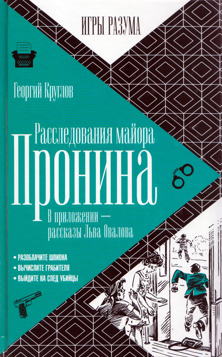 Расследования майора Пронина. Георгий Круглов