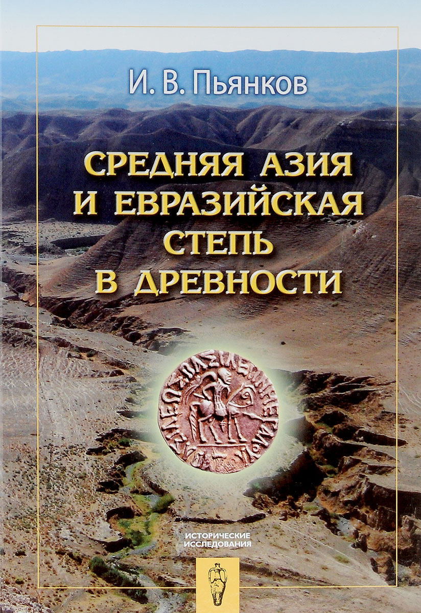 Средняя Азия и Евразийская степь в древности. И. В. Пьянков