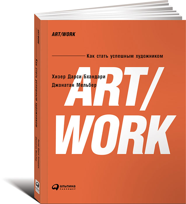 ART/WORK. Как стать успешным художником. Хизер Дарси Бхандари, Джонатан Мельбер