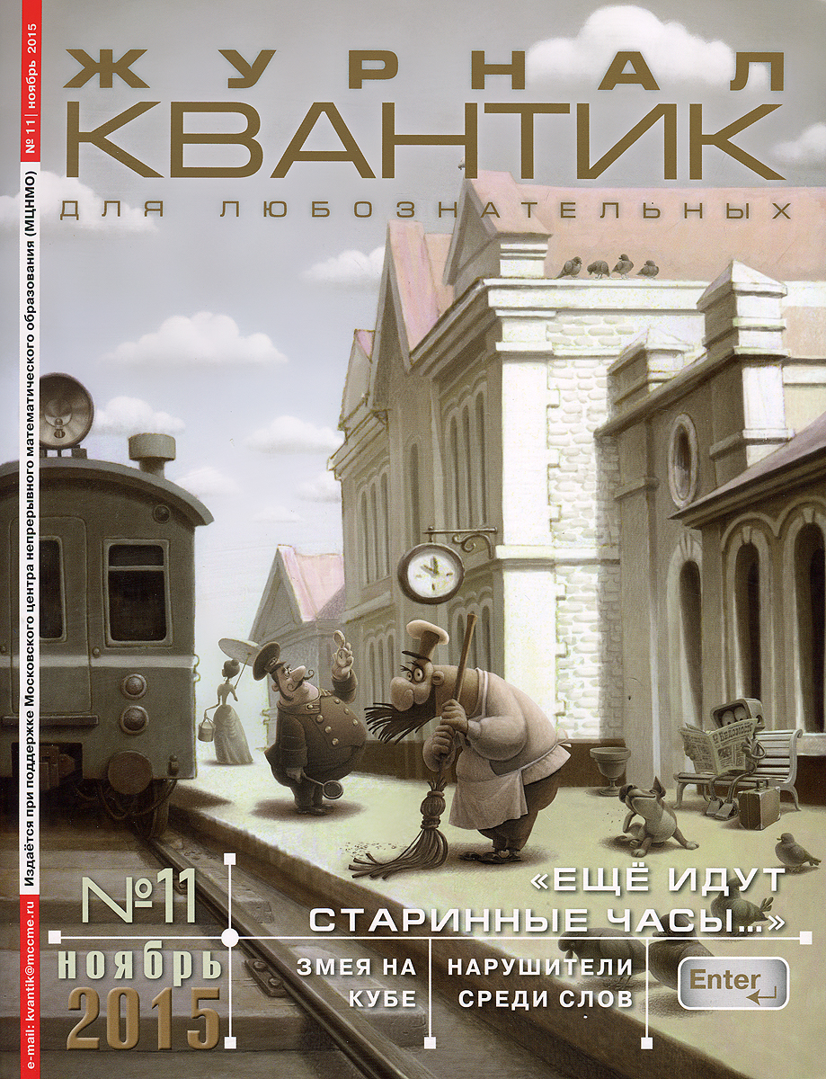 Квантик, №11, ноябрь 2015