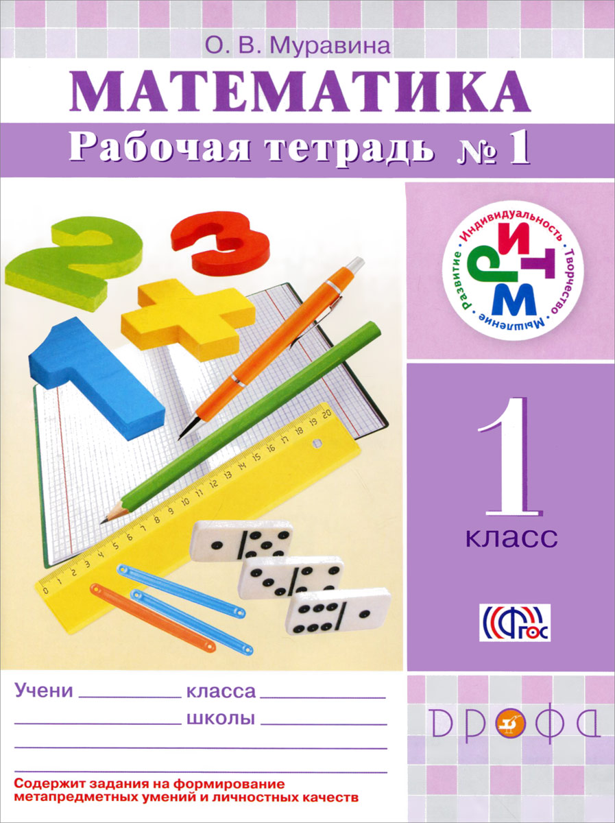 Zakazat.ru: Математика. 1 класс. Рабочая тетрадь №1. О. В. Муравина