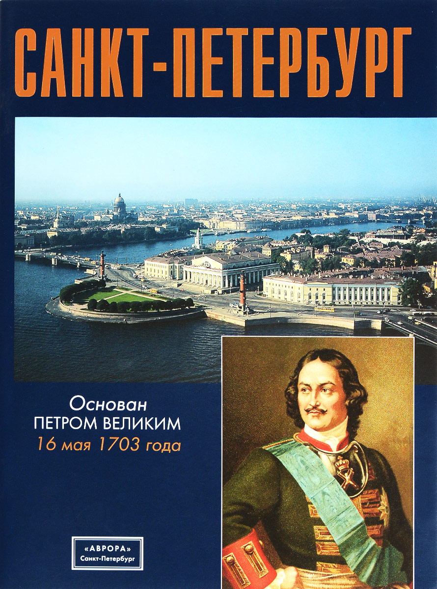 Книги санкт петербург. Книга Санкт-Петербург. Санкт-Петербург надпись. Санкт-Петербург книги о городе. История и культура Санкт-Петербурга.