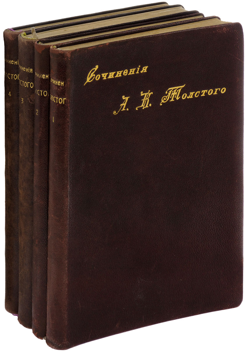 А. К. Толстой. Полное собрание сочинений в 4 томах (комплект из 4 книг)