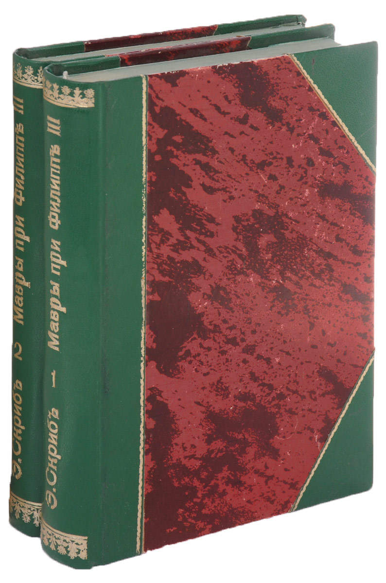 Мавры при Филиппе III (комплект из 2 книг)YS-17601 Мавры при Филиппе III (комплект из 2 книг)YS-17601Прижизненное издание. Санкт-Петербург, 1860. Типография Штаба Отдельного Корпуса Внутренней Стражи. Владельческий переплет. Кожаный корешок с золотым тиснением, кожаные уголки. Сохранность хорошая. ПИКИЛЛО АЛЛИАГА, ИЛИ МАВРЫ ПРИ ФИЛИППЕ III - роман Скриба, опубликованный в 11 томах в 1847 г.; посвящен Фрею Луису Аллиага - историческому лицу, советнику Филиппа III (1573-1621), короля Испании с 1598 г. Огюстен Эжен Скриб - французский драматург, специализировавшийся на комедиях и водевилях. Эжен Скриб был мастером завязки интриги, в его произведениях всегда на первом месте сюжет, а отнюдь не литературные изыски и формы. Однако, лучшие из его творений заняли вполне достойные места, прославив своего автора. Пьесы Э.Скриба всегда пользовались (и пользуются до сих пор) зрительским успехом, но особым вниманием удостаивались так называемые исторические его произведения: написанные по фактическим историческим сюжетам, они, тем не менее, далеки от действительных исторических реалий и не несут в себе ни знаний, ни философской глубины, зато мастерски слепленный сюжет прощает все эти неточности. Это - пьесы для игры на сцене, а не хроники. В них, наряду с историческими деятелями, уживаются выдуманные персонажи, да и реальные события поданы в никогда не существовавших аспектах. Издание не подлежит вывозу за пределы Российской Федерации.
