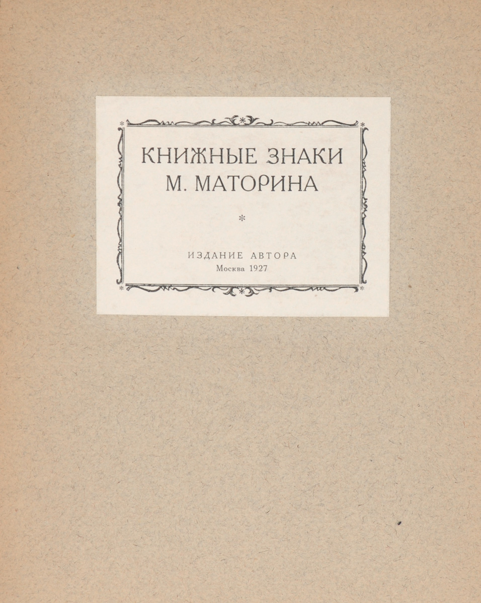 Книжные знаки М. Маторина2200PW-036 Книжные знаки М. Маторина2200PW-036Прижизненное издание. Москва, 1927. Издание автора.В шрифтовой издательской папке и суперобложке. Авторские пометки. Сохранность хорошая. Иллюстрированное издание. Вашему вниманию предлагается альбом-папка, заключающая в себе небольшое количество книжных знаков, исполненных еще совсем молодым и далеко не получившим всеобщего признания на тот момент художником Михаилом Маториным. В настоящем издании все книжные знаки даны в авторских оттисках. Издание сопровождается брошюрой М.С.Базыкина с биографическими сведениями о М.Маторине и комментариями к его книжным знакам.
