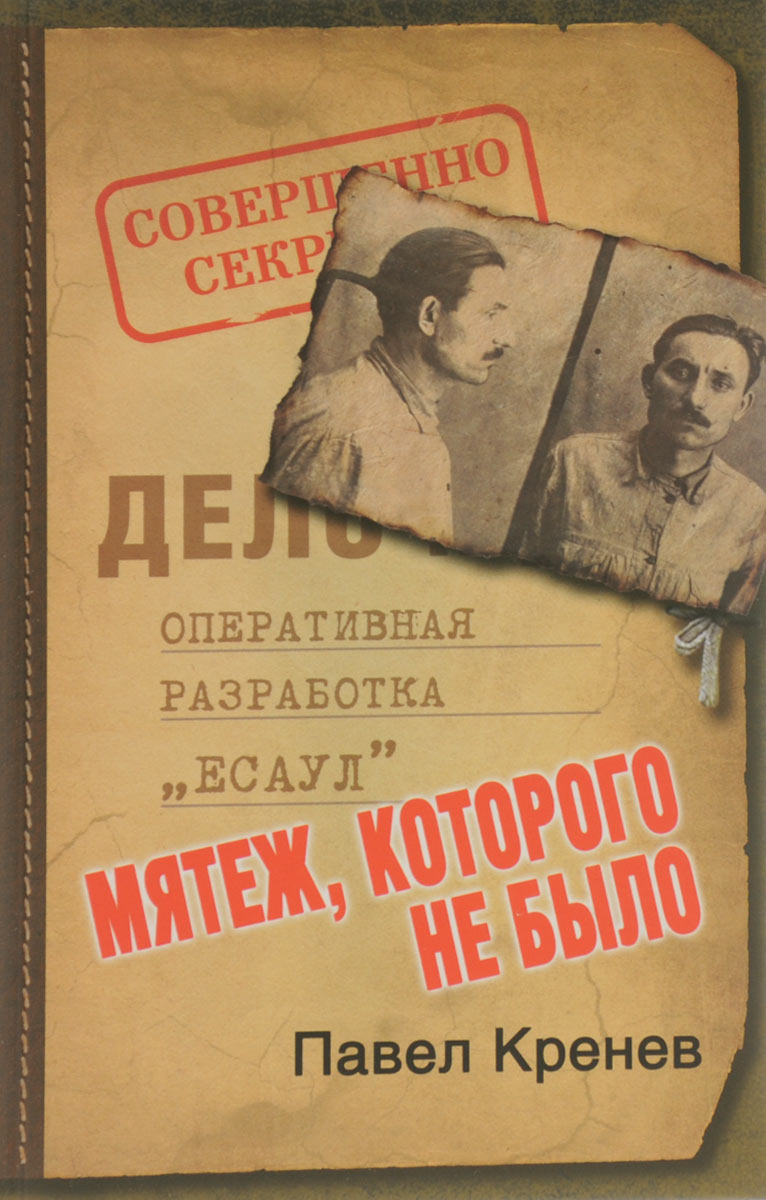 Мятеж, которого не было. Неизвестные страницы советской истории. Павел Кренев