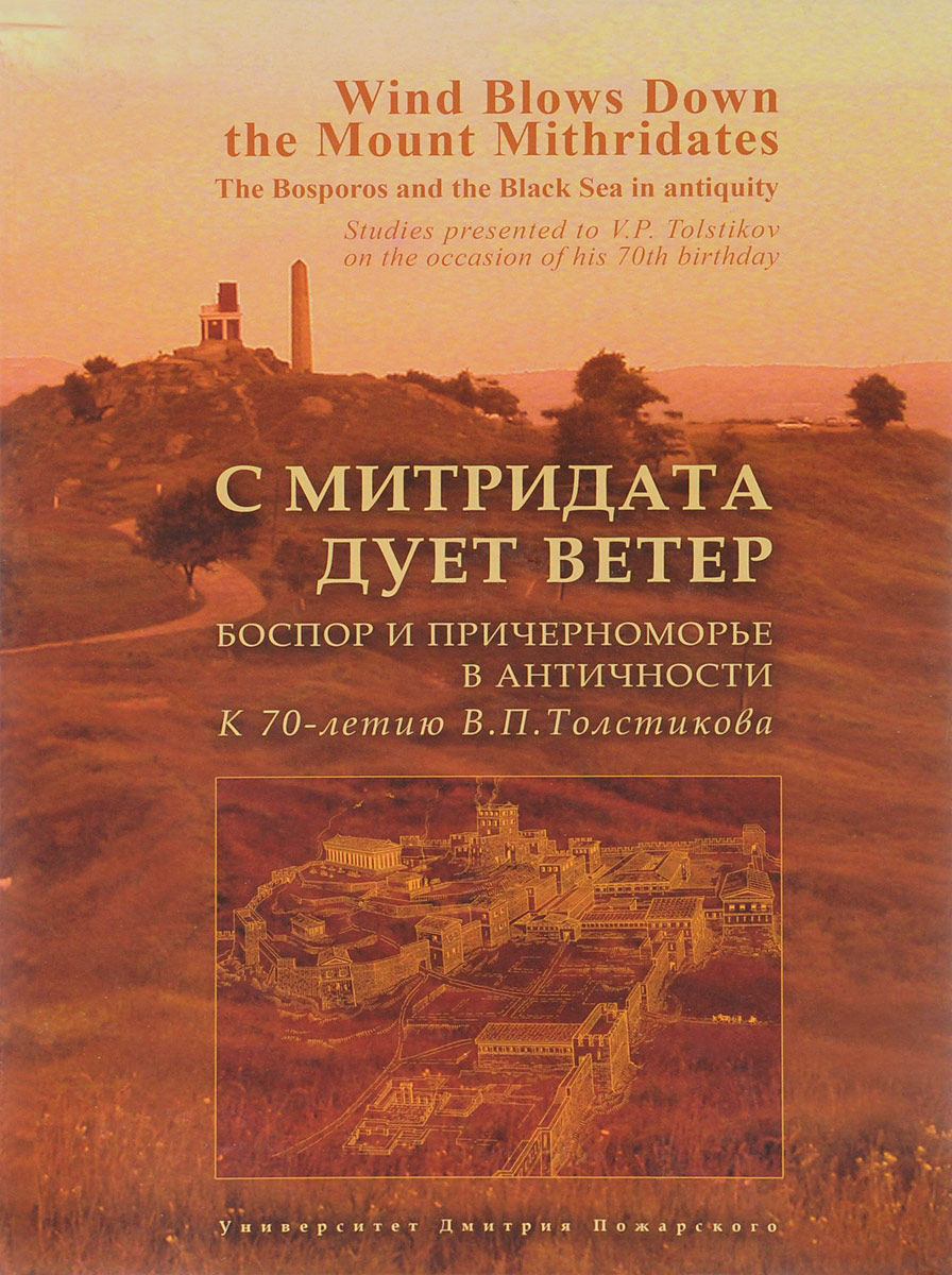    .     .  70- . .  / Wind Blows Down the Mount Mithridates: The Bosporos and the Black Sea in Antiquity: Studies Presented to V. P. Tolstikov on the Occasion of His 70th Birthday