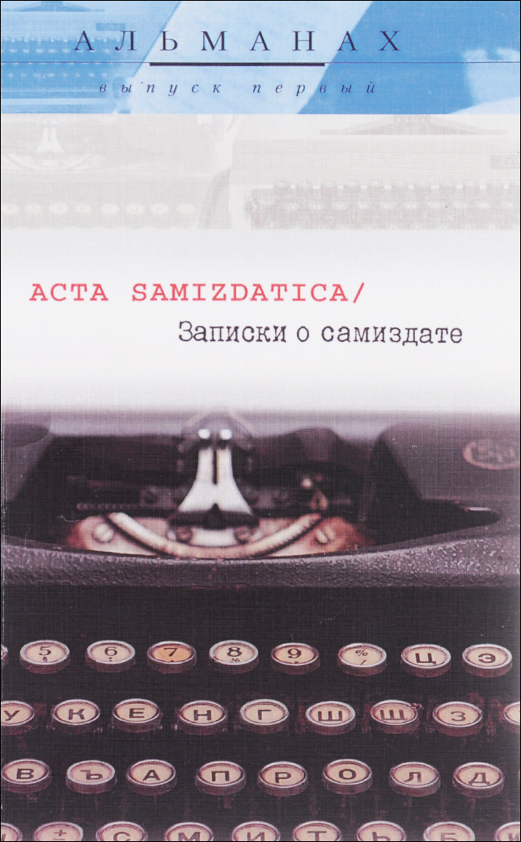 Acta samizdatica / Записки о самиздате. Альманах, выпуск 1(2)