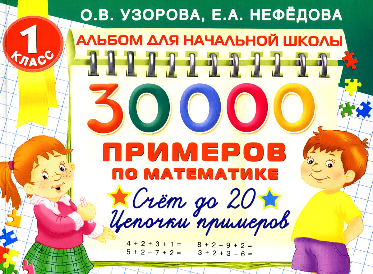 Математика. 30000 примеров. 1 класс. Счет до 20. Цепочки примеров. О. В. Узорова, Е. А. Нефедова