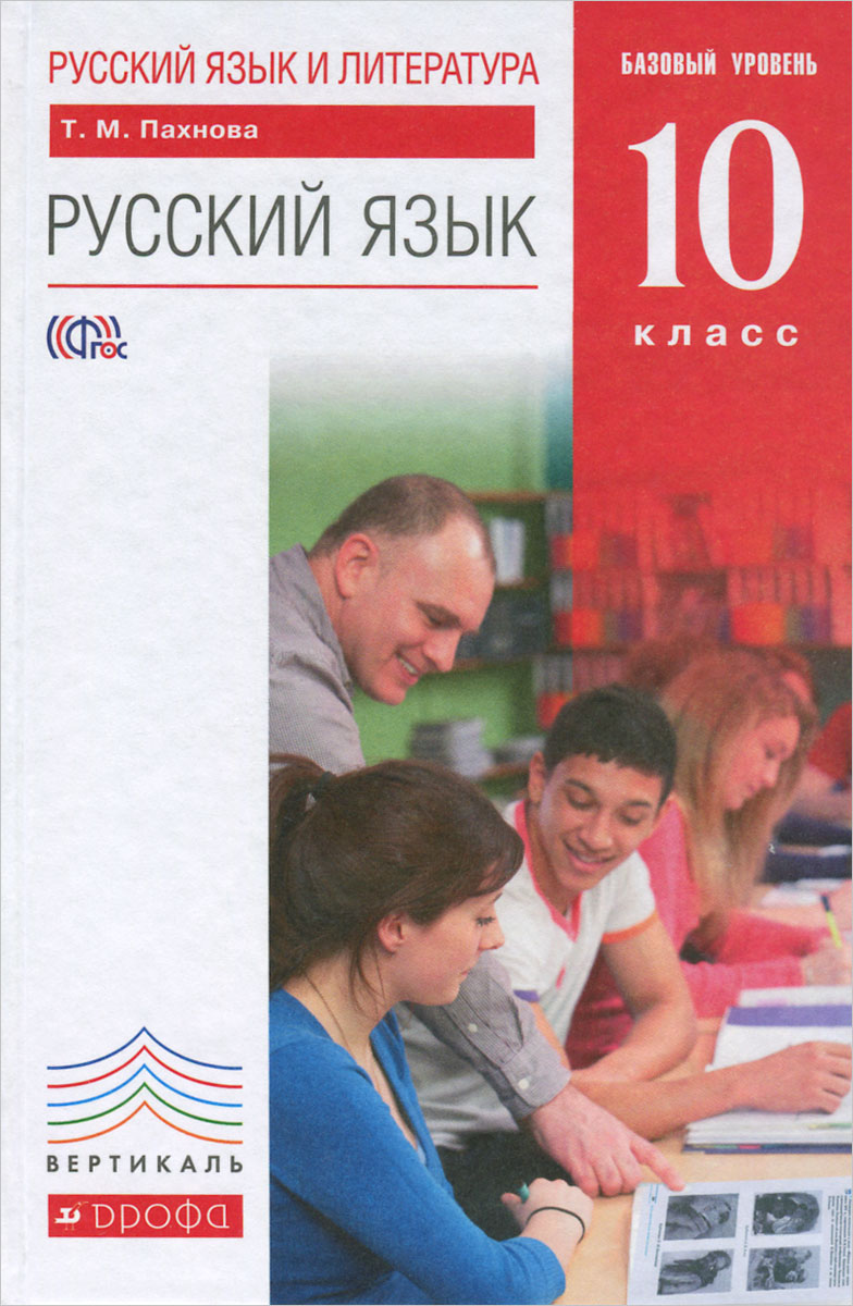 Русский язык и литература. Русский язык. 10 класс. Базовый уровень. Учебник. Т. М. Пахнова