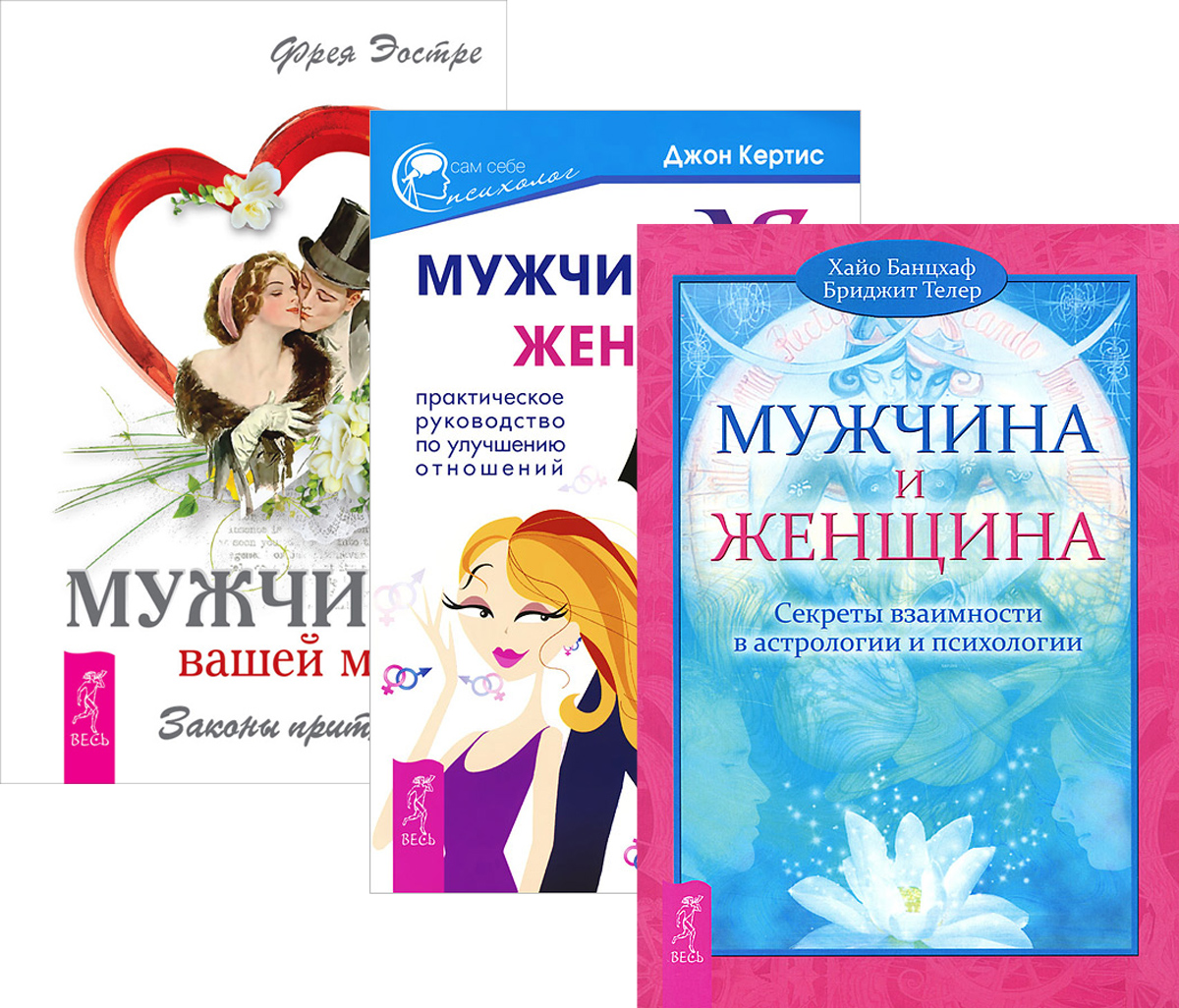 Фрея Эостре, Джон Кертис, Хайо Банцхаф, Бриджит Телер Мужчина вашей мечты. Мужчина и Женщина. Мужчина VS Женщина (комплект из 3 книг)