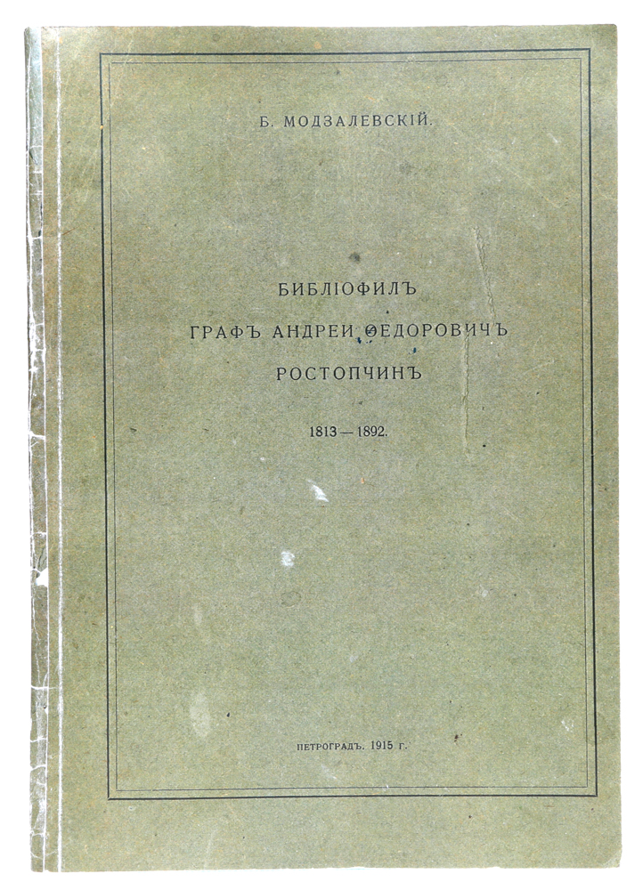 Библиофил граф Андрей Федорович Ростопчин. 1813 - 1892 гг.YS-17601 Библиофил граф Андрей Федорович Ростопчин. 1813 - 1892 гг.YS-17601Петроград, 1915 год. Типография Сириус.Иллюстрированное издание.Новодельная обложка.Сохранность хорошая.Вашему вниманию предлагается отдельный оттиск из журнала Русский библиофил за апрель 1915 года, посвященный известному библиофилуграфу Андрею Федоровичу Ростопчину.Из предисловия к изданию: «Имя когда-то известного библиофила графа Андрея Федоровича Ростопчина, умершего всего двадцать с небольшимлет тому назад, к настоящему времени настолько основательно забыто, что знакомо лишь немногим записным книголюбам нашим, да историкамлитературы, иногда припоминающим, что граф Андрей был супругом поэтессы графини Евдокии Петровны Ростопчиной... Поэтому воскресить имяграфа Ростопчина, да еще на страницах издания, предназначенного, по самой идее своей, именно для любителей книжного дела и книжнойстарины, представляется нам и желательным, и полезным, тем более, что кроме одной статейки по поводу изданий графа Ростопчина, напеча танной на немецком языке, о нем не существует в нашей литературе ничего - не только цельного, но даже мало-мальски самостоятельного, а вовсей современной его смерти печати, кажется, только одна захудалая московская газетка отметила это событие краткой некрологическойстатейкой».Не подлежит вывозу за пределы Российской Федерации.