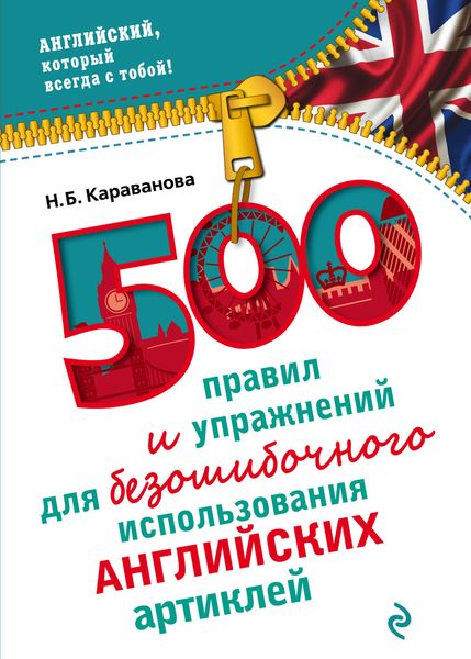 500 правил и упражнений для безошибочного использования английских артиклей. Караванова Н.Б.
