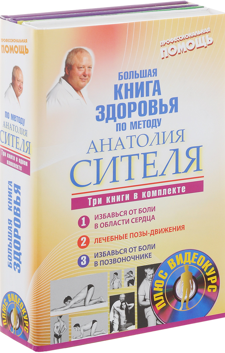 Большая книга здоровья по методу Анатолия Сителя (комплект из 3 книг + DVD-ROM). Анатолий Ситель