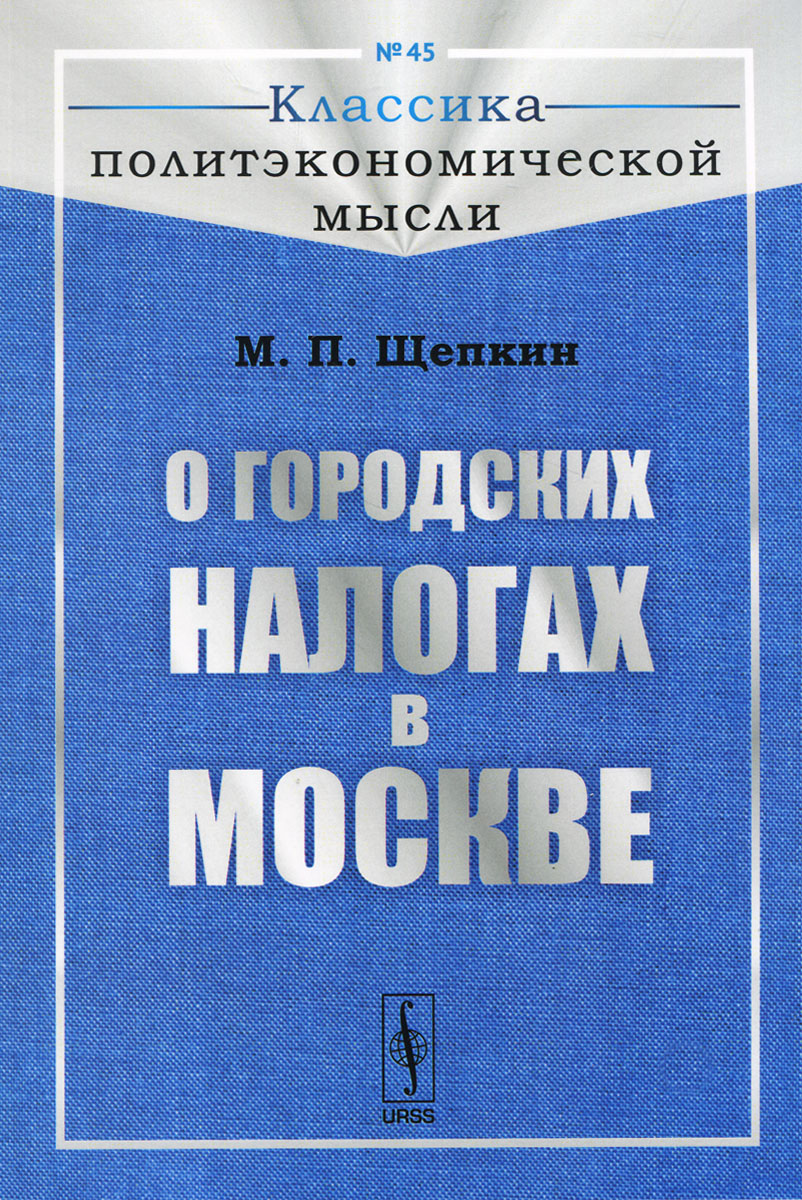 О городских налогах в Москве. М. П. Щепкин
