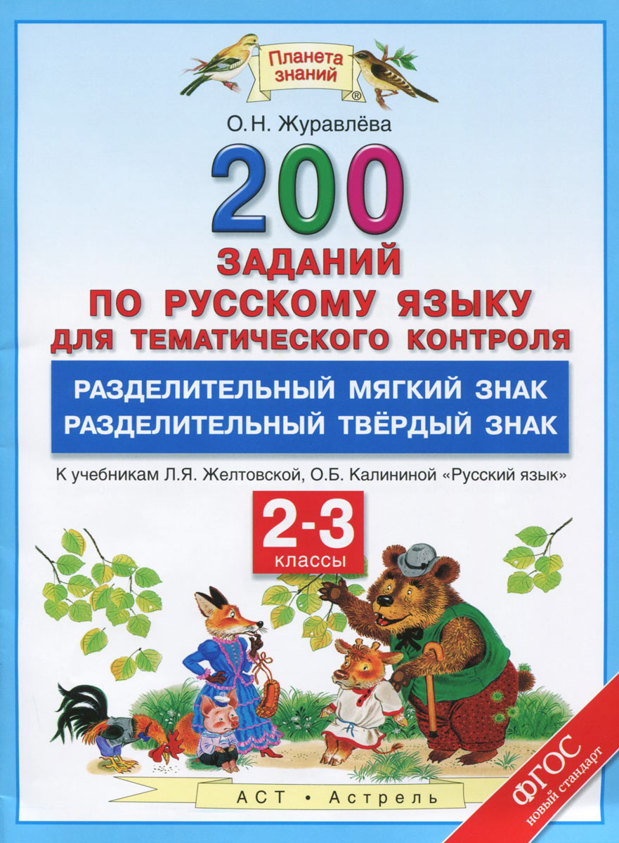О. Н. Журавлева Русский язык. 2-3 классы. 200 заданий по русскому языку для тематического контроля. Разделительный мягкий знак. Разделительный твердый знак. К учебникам Л. Я. Желтовской, О. Б. Калининой Русский язык русский язык 2 3 классы 20 заданий для тематического контроля к учебникам л я желтовской фгос