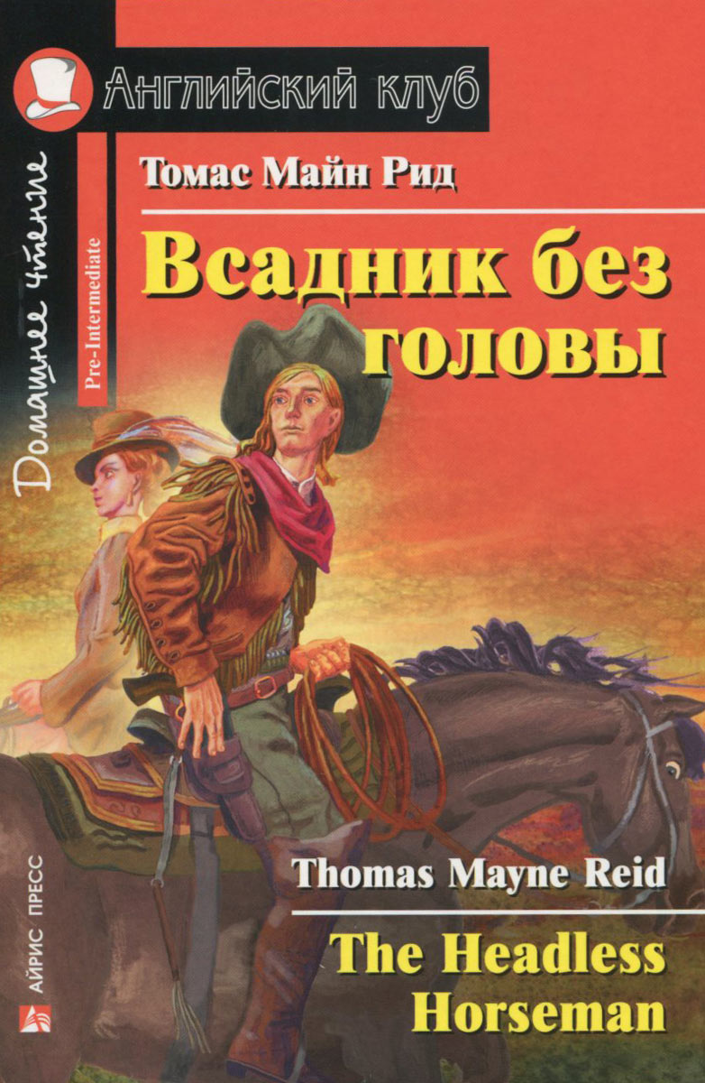 Всадник без головы / The Headless Horseman. Томас Майн Рид