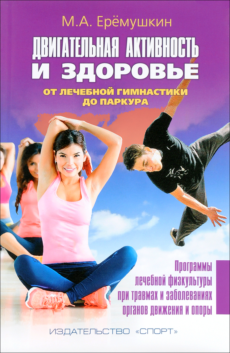 Zakazat.ru: Двигательная активность и здоровье. От лечебной гимнастики до паркура. М. А. Ерёмушкин