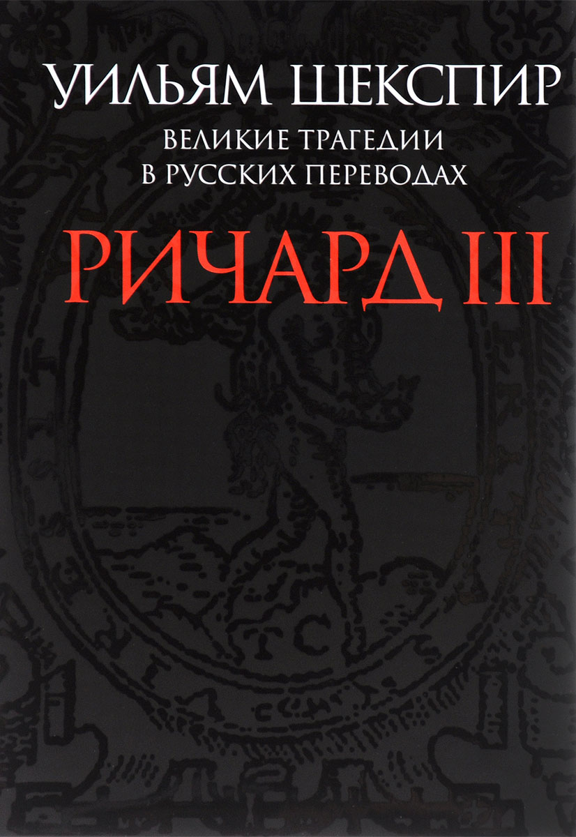 Великие трагедии в русских переводах. Ричард III. Уильям Шекспир