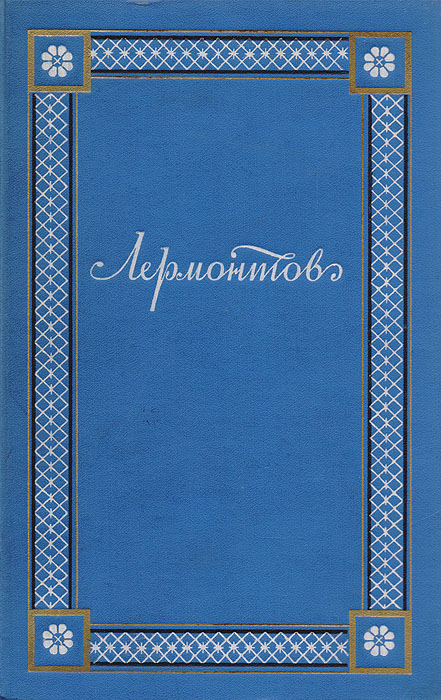 М. Ю. Лермонтов. Полное собрание сочинений в 4 томах. Том 2