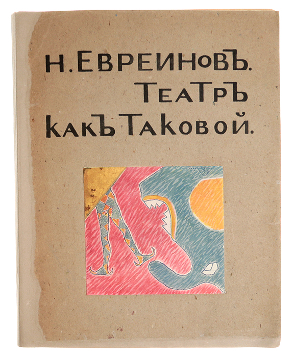 Театр как таковой (Обоснование театральности в смысле положительного начала сценического искусства и жизни)4002064401324 Театр как таковой (Обоснование театральности в смысле положительного начала сценического искусства и жизни)4002064401324Прижизненное издание.Санкт-Петербург, 1912 год. Издание Н. И. Бутковской.Книга иллюстрирована и оформлена работами Н. И. Кульбина.Типографская обложка.Сохранность хорошая.Николай Евреинов (1879-1953) - популярный в начале XX столетия драматург, режиссер, теоретик и историк сценического искусства.Трудно в истории русского театра найти подобную ему многогранную фигуру, наделенную талантами высшей пробы в разных областях театральнойдеятельности. Ему принадлежат многочисленные книги, статьи, своеобразные трактаты и пьесы, впоследствии незаслуженно забытые.В книге «Театр как таковой» Н. Н. Евреиновым формулируется понятие «театрализация жизни» как «инстинкта вечного преобразования»,действующего и за пределами театра, и во многом определяющего мышление и быт человека. В книгу включены также его пародийные произведения Ревизор, режиссерская буффонада в 5-ти построениях одного отрывка, Школаэтуалей (пародия-гротеск), Кухня Смеха (Мировой конкурс остроумия) и Четвертая Стена.Рисунок обложки, театральный портрет Н. Н. Евреинова и украшения книги были выполнены Николаем Ивановичем Кульбиным - художником имузыкантом, теоретиком авангарда и меценатом, теоретиком театра. Многие творческие начинания и опыты связывали Н. И. Кульбина с Н. Н.Евреиновым, который на протяжении многих лет принадлежал к кругу единомышленников и близких друзей Н. И. Кульбина.Не подлежит вывозу за пределы Российской Федерации.
