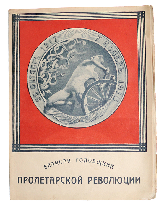 Великая годовщина Пролетарской Революции. 25 октября 1917 - 7 ноября 1918YM-0824 Великая годовщина Пролетарской Революции. 25 октября 1917 - 7 ноября 1918YM-0824Редкость!Петроград, 1918 год. Издание Петроградского Совета Рабочих и Красноармейских Депутатов и Бюро по организации празднеств годовщиныВеликой Октябрьской революции.Богато иллюстрированное издание, с портретом Л. Д. Троцкого и др.Типографская обложка.Сохранность хорошая. Неразрезанное издание. Великая Октябрьская социалистическая революция - одно из крупнейших политических событий XX века, произошедшее в России в октябре 1917года и повлиявшее на дальнейший ход всемирной истории.В ночь с 25 на 26 октября рабочие-красногвардейцы, революционные солдаты и матросы штурмом взяли Зимний дворец в Петрограде. Временноеправительство было низложено, его министры арестованы и препровождены в Петропавловскую крепость. В России победила социалистическаяреволюция. В ознаменование и в память об этом событии в СССР каждый год 7 ноября (25 октября - по старому стилю) отмечалась годовщинаВеликого Октября. Это был главный общегосударственный праздник в Советском Союзе.Вашему вниманию предлагается редкое издание, подготовленное к празднованию первой годовщины Октябрьской революции. В него вошли:- Конституция (Основной закон) РСФСР;- стихотворение «Первому среди равных Северной Коммуны товарищу Г. Зиновьеву: 25 Октября 1917 г. - 25 Октября 1918 г.» А. Славатинского;- рассказ «Вездесущее» М. Горького;- стихотворение «Из песен коммуны» И. Ионова;- стихотворение «Ленин» Н. Клюева;- подборка отрывков из произведений марксистов и историков «Искры революции».Издание иллюстрировано редкими фотографиями политических деятелей революционной России.