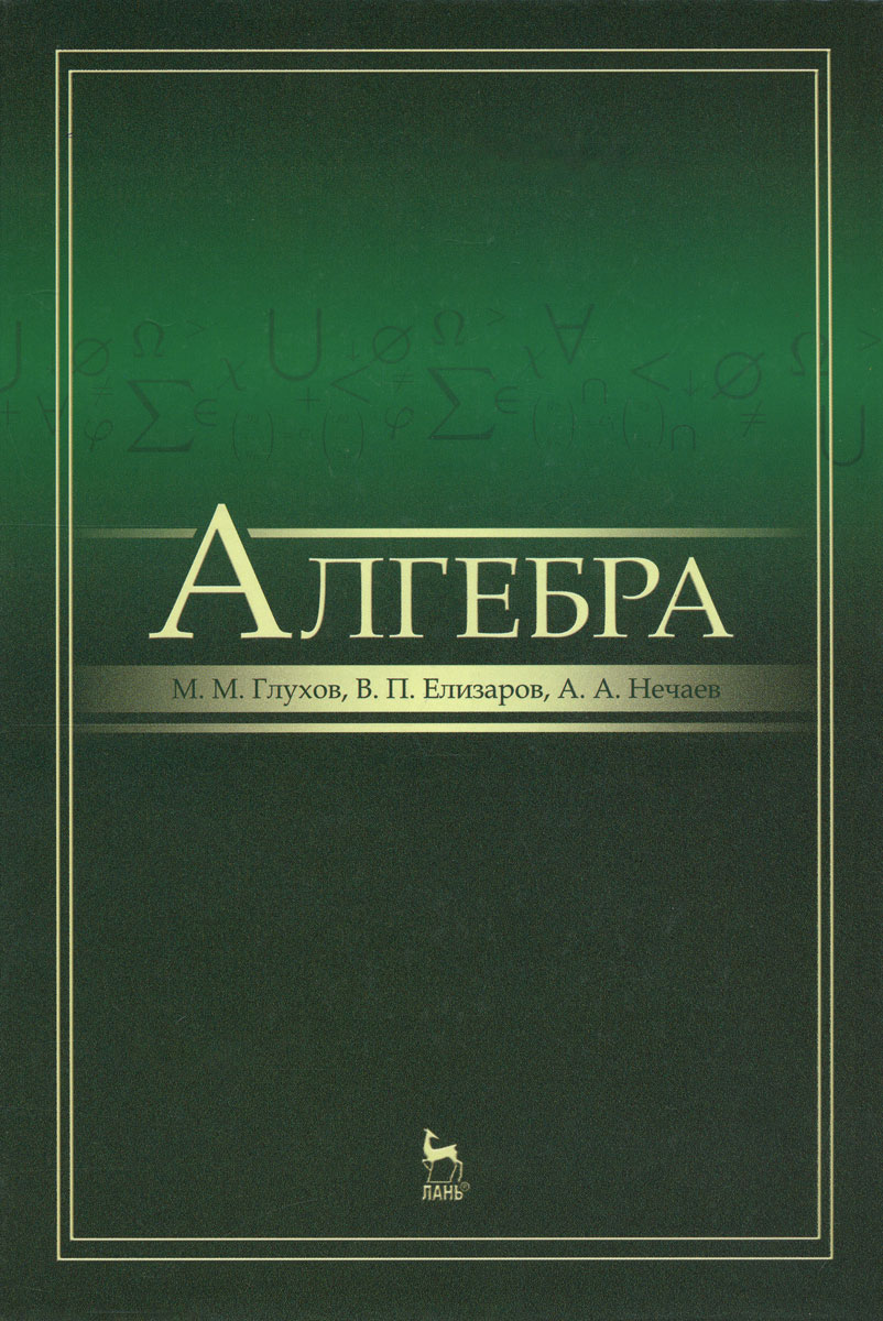 Алгебра. Учебник. М. М. Глухов, В. П. Елизаров, А. А. Нечаев