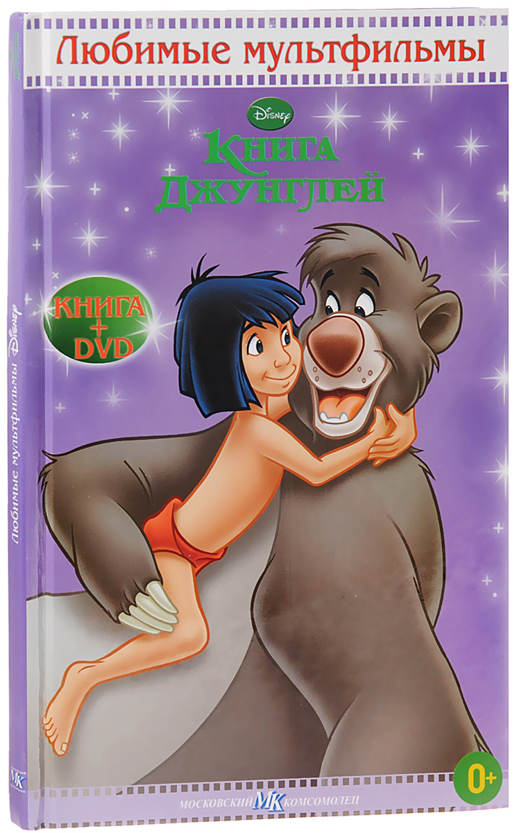 Книга джунглей (DVD + книга)