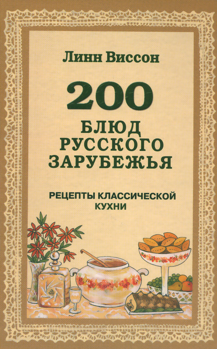 200 блюд русского зарубежья. Рецепты классической кухни. Линн Виссон