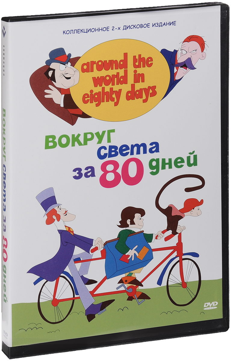 Вокруг света за 80 дней (2 DVD)