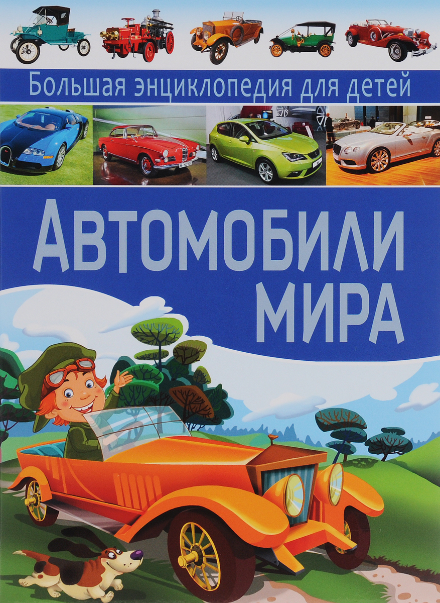 Автомобили мира. Большая энциклопедия  для детей. Ю. М. Школьник
