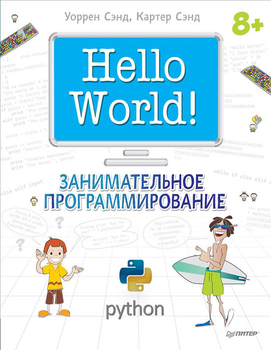 Zakazat.ru Hello World! Занимательное программирование. Уоррен Сэнд, Картер Сэнд