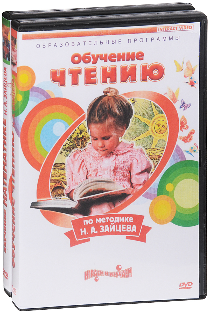 Обучение математике и чтению по методике Н. А. Зайцева (2 DVD)