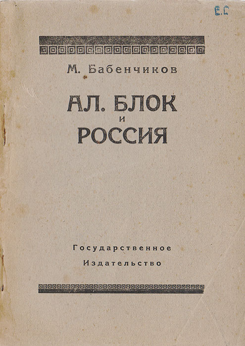 Ал. Блок и Россия0120710 Ал. Блок и Россия0120710Москва-Петроград, 1923 год. Государственное издательство.Типографская обложка.Сохранность хорошая.Сама тема «Блок и Россия», основная у Блока, есть тема единства и цельности поэта, прошедшего длинный и торный путь от национализма кинтернационализму, преследуемого лестью и клеветой, между тем, остававшегося неизменно самим собой и не застывшего в личном и на циональном эгоизме и себялюбии.Блок поэт русский, но его любовь к России выше «русской» любви Ан. Белого, Бальмонта и Вяч. Иванова, выше, потому что пламенней, жарче,действенней, чем созерцательное любование всех русских модернистов. Любовь «скифа», а не «любовь» к скифу, полная сокрушительной силыгорения, не веры в Россию, как у славянофилов, а „русской веры в будущее мира, через очистительное пламя России.