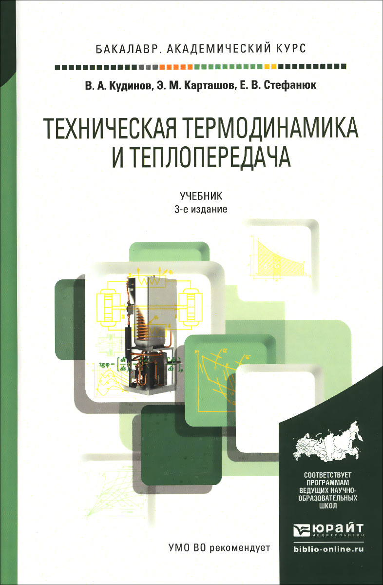 Техническая термодинамика и теплопередача. Техническая термодинамика и теплопередача учебники. Техническая термодинамика учебник. Учебник по термодинамике и теплопередаче.