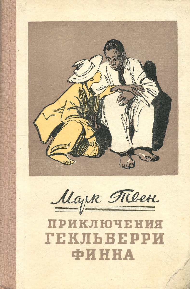МАРК ТВЕН ПРИКЛЮЧЕНИЯ ГЕКЛЬБЕРРИ ФИННА FB2 СКАЧАТЬ БЕСПЛАТНО МАРК ТВЕН ПРИКЛЮЧЕНИЯ ГЕКЛЬБЕРРИ ФИННА FB2 СКАЧАТЬ БЕСПЛАТНО